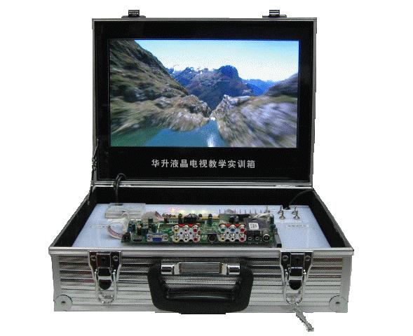 華升液晶電視教學實驗箱HSLCDJX8002
